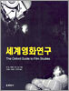 세계영화연구