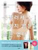 문질러서 빠지지 않는 살은 없다