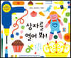 상자를 열어 봐!