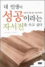 내 인생이 성공이라는 자서전을 쓰고 싶다
