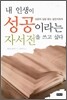 내 인생이 성공이라는 자서전을 쓰고 싶다