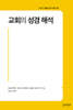교회의 성경 해석
