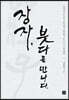 장자, 붓다를 만나다