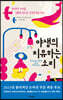 야생의 치유하는 소리