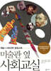 미술관 옆 사회교실