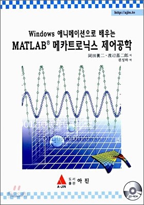 WINDOWS 애니메이션으로 배우는 MATLAB 메카트로닉스 제어공학