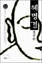 혜명경