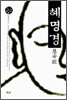 혜명경