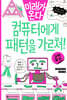 컴퓨터에게 패턴을 가르쳐!