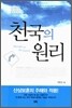 천국의 원리