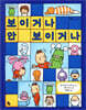 보이거나 안 보이거나