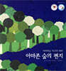 아마존 숲의 편지
