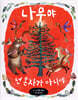 나무야, 넌 혼자가 아니야