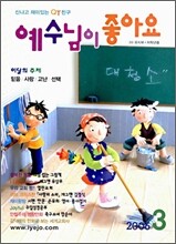 예수님이 좋아요 : 저학년용 (월간) : 3월 (2006)
