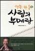 행복 한통 사랑의 부메랑