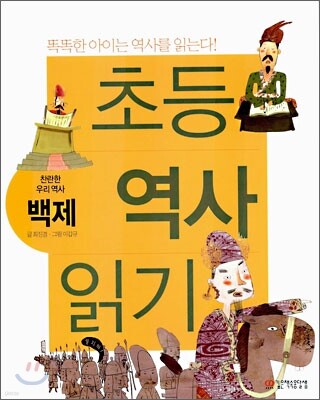 초등 역사 읽기 : 찬란한 우리역사 백제