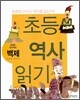 초등 역사 읽기 : 찬란한 우리역사 백제