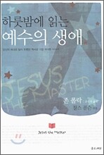 하룻밤에 읽는 예수의 생애