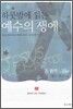 하룻밤에 읽는 예수의 생애