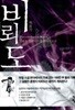 비뢰도 1-29 ◈◆ 검류혼