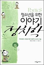 청소년을 위한 이야기 정치학