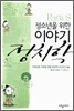 청소년을 위한 이야기 정치학