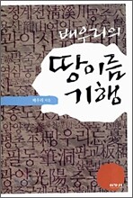 배우리의 땅이름 기행