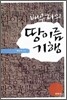 배우리의 땅이름 기행
