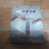성경인물강해 3 - 바울~솔로몬 (케이스/양장)