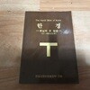 한경 - 한님의 온 말씀 (21~1986년도분)