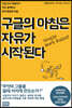 구글의 아침은 자유가 시작된다