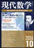 現代數學 2026年10月號