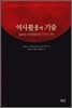 역사활용의 기술