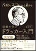 圖解で學ぶドラッカ-入門 完全版