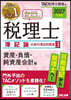 稅理士簿記論の敎科書&問題集(3) 2027年度版