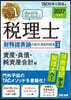 みんなが欲しかった！ 税理士 財務諸表論の教科書&問題集(3) 2027年度版