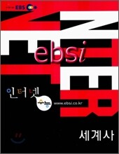 EBS 인터넷 수능 세계사 (2006년)