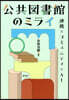 公共圖書館のミライ