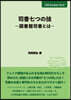 司書七つの技~圖書館司書とは~