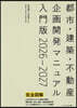 ’26－27 都市.建築.不動産企畵開發