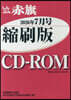 CD－ROMしんぶん赤旗縮刷版’26 7