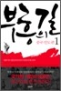부흥의 길 1. 중국·인도 편