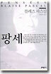 팡세