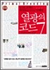 열광의 코드 7