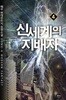 신세계의 지배자  1-8(완)-해우-판타지-1-268