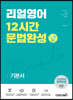 리얼영어 12시간 문법완성