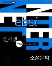 EBS 인터넷 수능 소설문학 (2006년)
