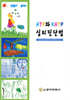 HTP와 KHTP 심리진단법