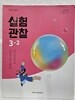 초등학교 실험관찰 3-2 교과서 / 아이스크림
