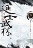 진사무림 1 -11(완)-봉황송 -신무협 -2-275
